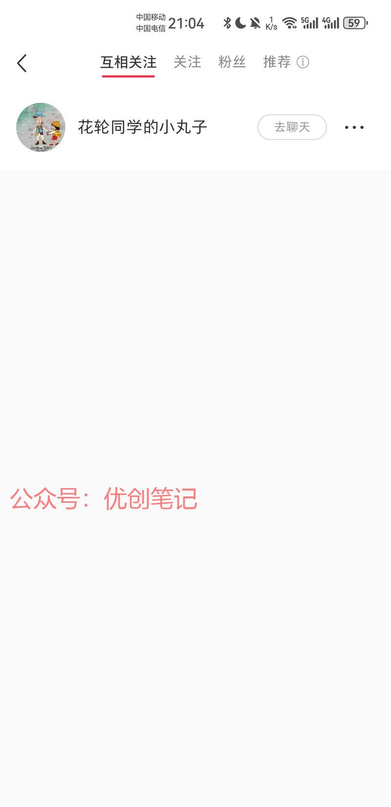 小红书的关注列表多了个…#情报-搞钱线报📢论坛-网创交流-优创圈